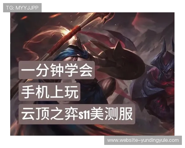 云顶手机版TFT最新攻略与技巧全面解析助你轻松登顶巅峰