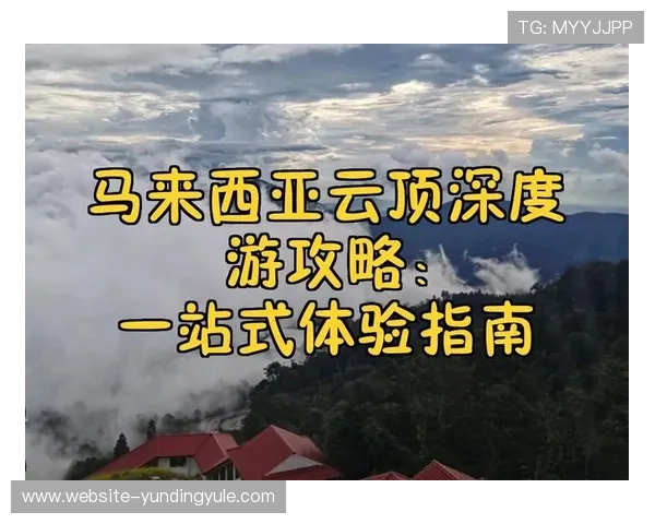 深入了解马来西亚云顶娱乐城的特色服务与游客体验指南